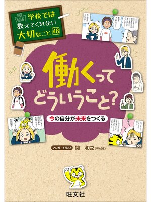 cover image of 学校では教えてくれない大切なこと　48　働くってどういうこと?　今の自分が未来をつくる